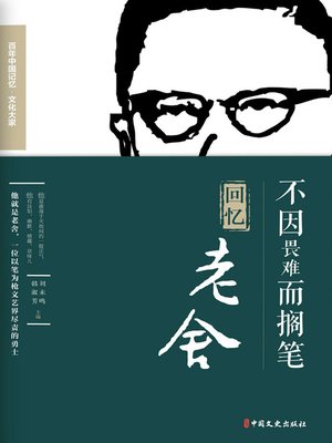 cover image of 不因畏难而搁笔